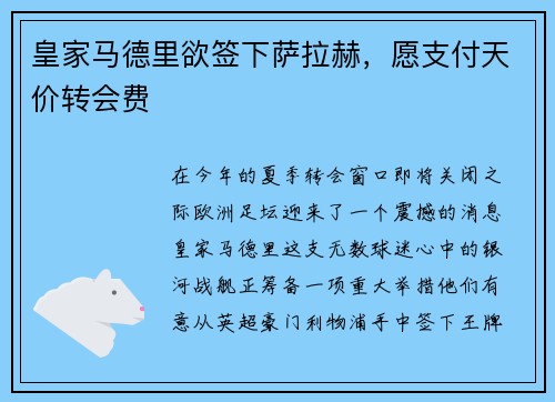 皇家马德里欲签下萨拉赫，愿支付天价转会费