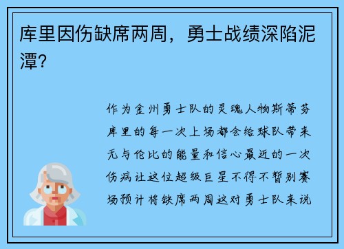 库里因伤缺席两周，勇士战绩深陷泥潭？