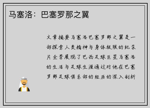 马塞洛：巴塞罗那之翼