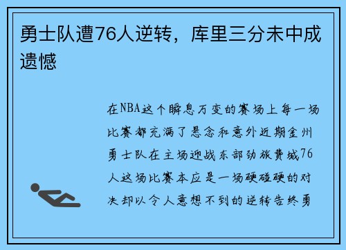 勇士队遭76人逆转，库里三分未中成遗憾