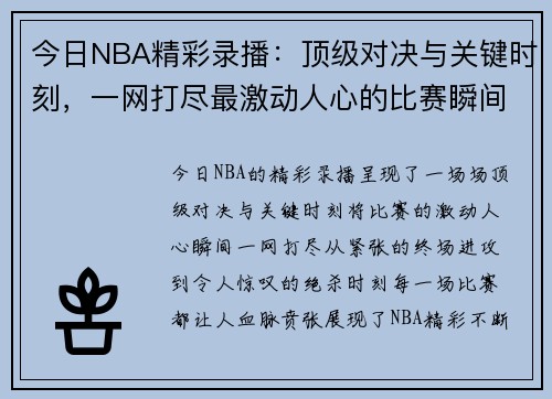 今日NBA精彩录播：顶级对决与关键时刻，一网打尽最激动人心的比赛瞬间