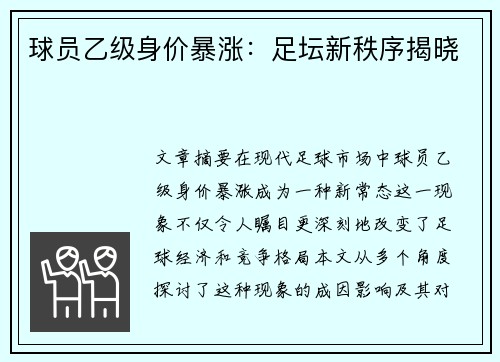 球员乙级身价暴涨：足坛新秩序揭晓