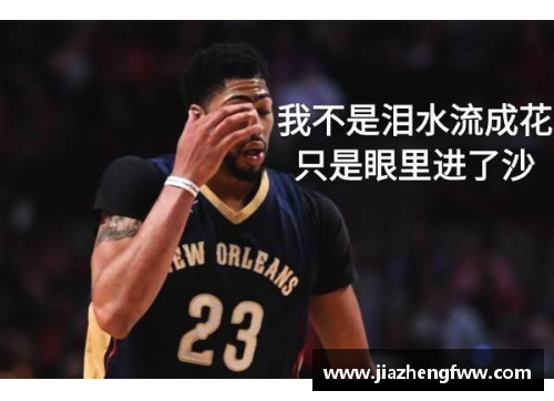 明发国际官网NBA球星戴维斯：扣篮高手的传奇风采 - 副本