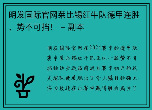 明发国际官网莱比锡红牛队德甲连胜，势不可挡！ - 副本