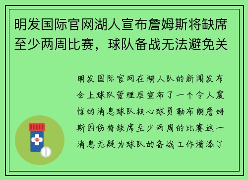 明发国际官网湖人宣布詹姆斯将缺席至少两周比赛，球队备战无法避免关键时刻挑战 - 副本