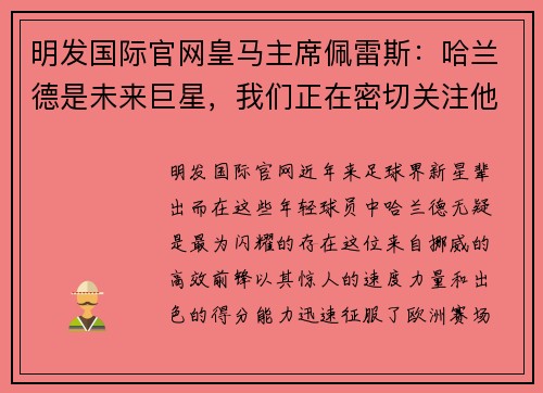 明发国际官网皇马主席佩雷斯：哈兰德是未来巨星，我们正在密切关注他的发展