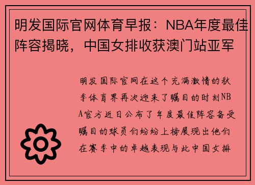 明发国际官网体育早报：NBA年度最佳阵容揭晓，中国女排收获澳门站亚军 - 副本